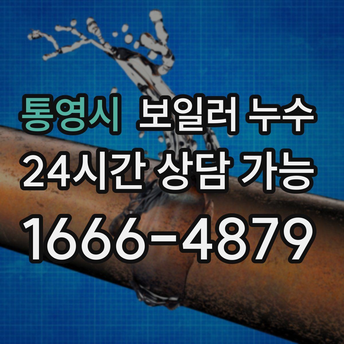 통영시 보일러 누수 원인 확인 후 필요한 조치만 진행하기