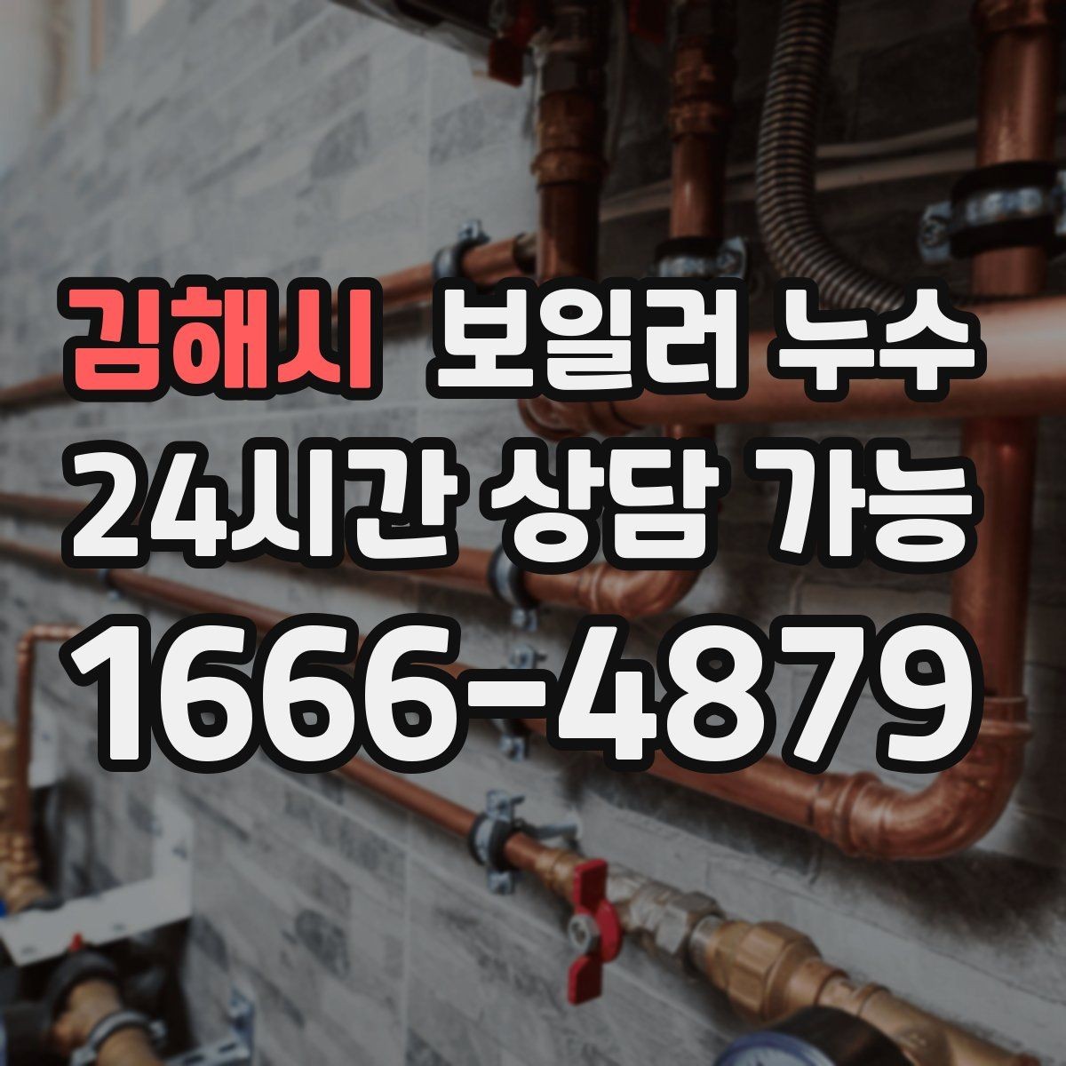 김해시 보일러 누수 전기 설비 영향 전에 점검이 필요한 이유
