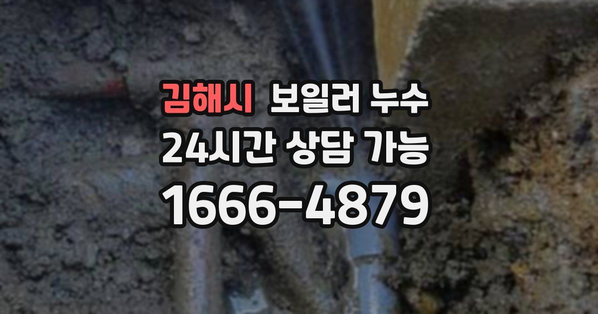김해시 보일러 누수