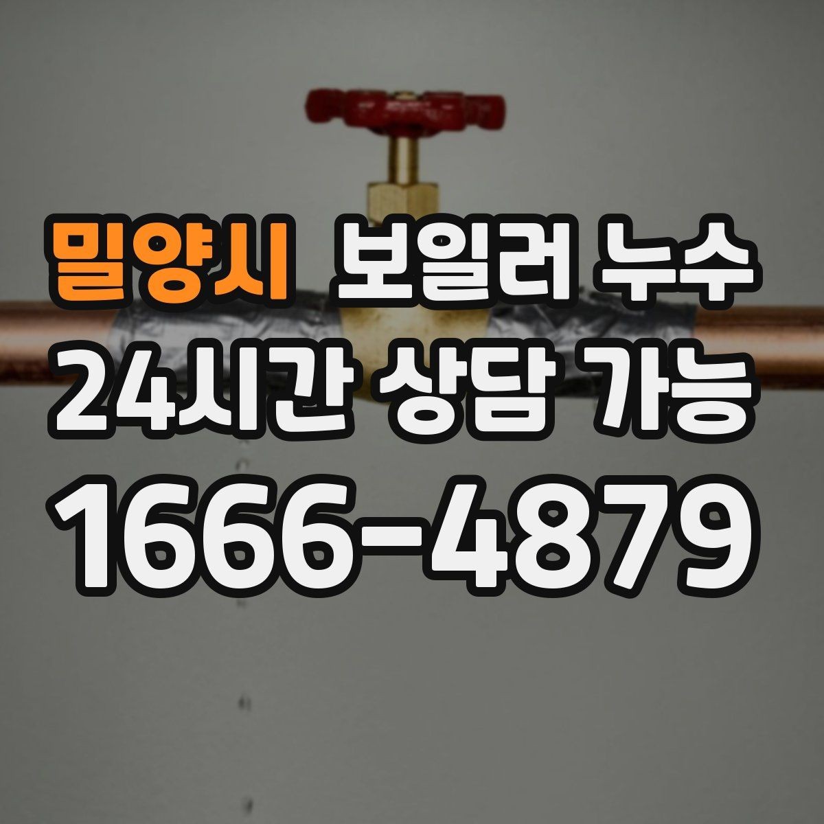 밀양시 보일러 누수 누수인지 결로인지 집에서 구분해보기