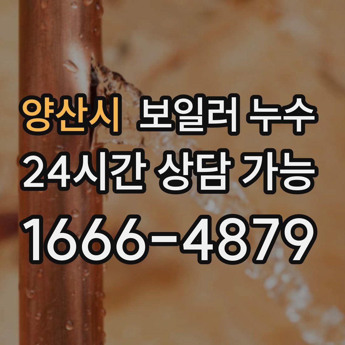 양산시 보일러 누수 오늘 확인하면 피해를 줄일 수 있습니다