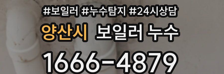 양산시 누수탐지