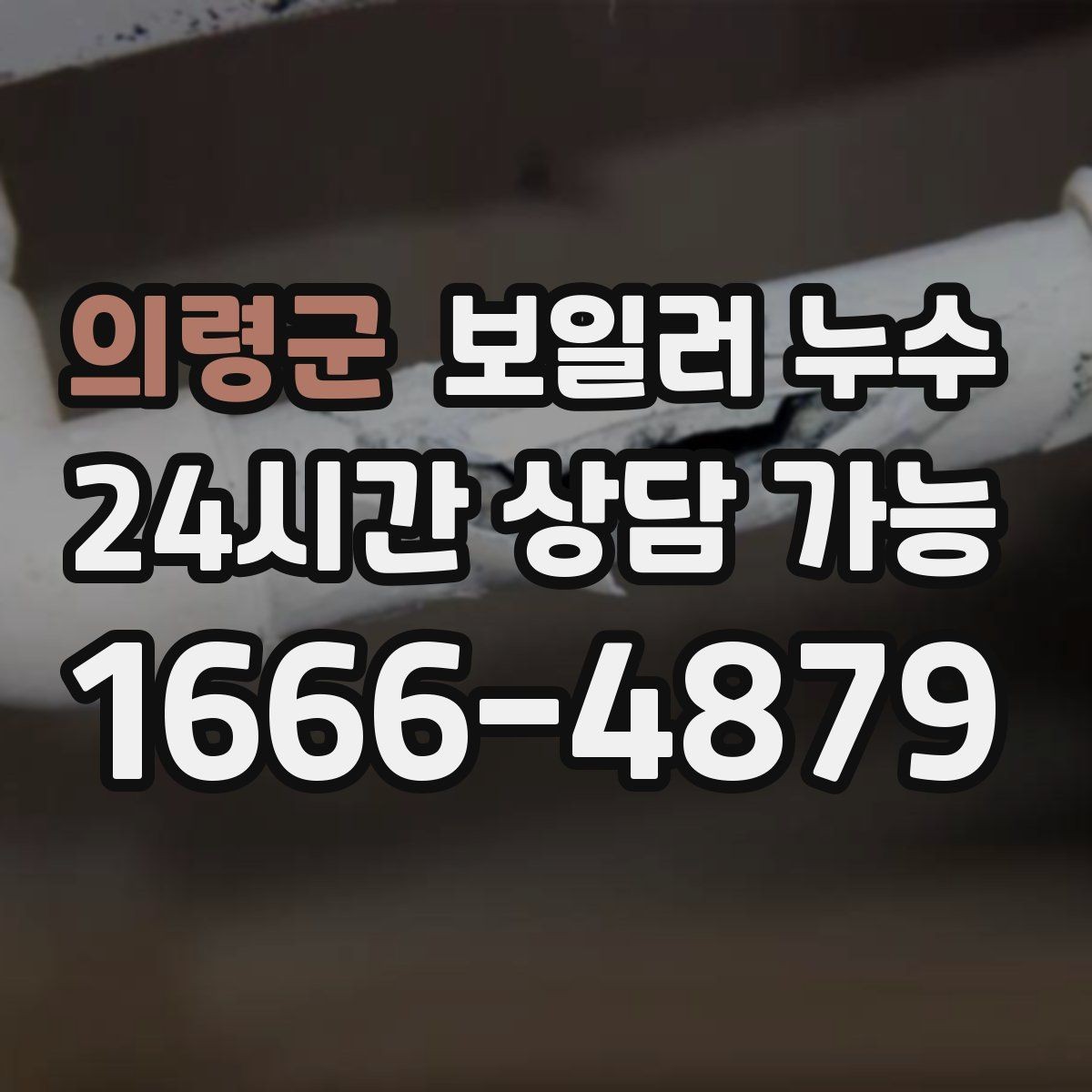의령군 보일러 누수 난방이 약해졌을 때 먼저 정리할 질문