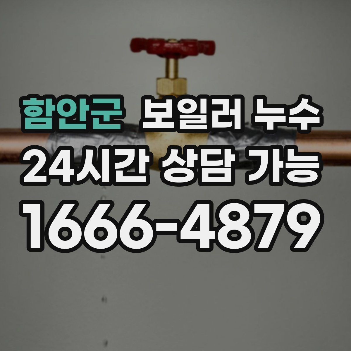 함안군 보일러 누수 문틀 하단이 부풀어 오를 때