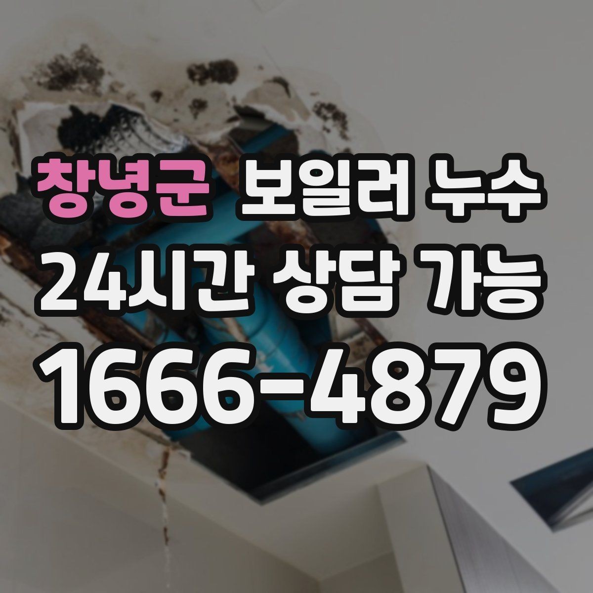 창녕군 보일러 누수 불안할 때 가장 먼저 확인할 곳