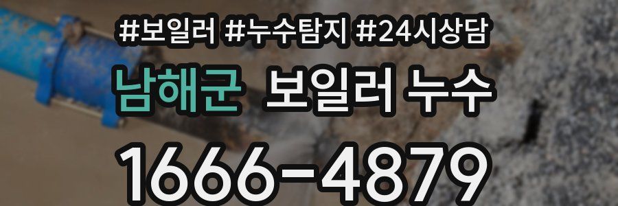 남해군 누수탐지