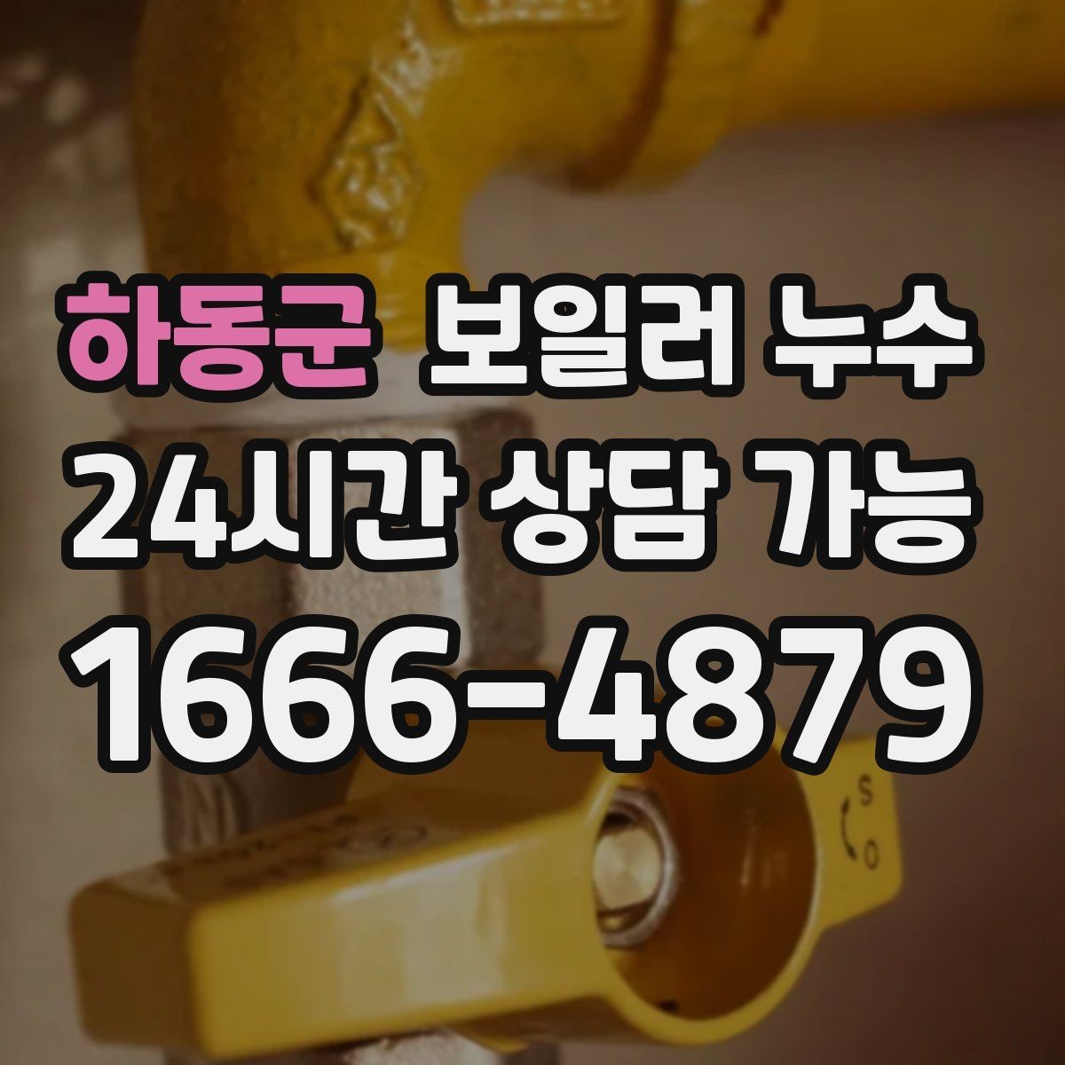 하동군 보일러 누수 멈춘 듯해도 다시 생기는 이유