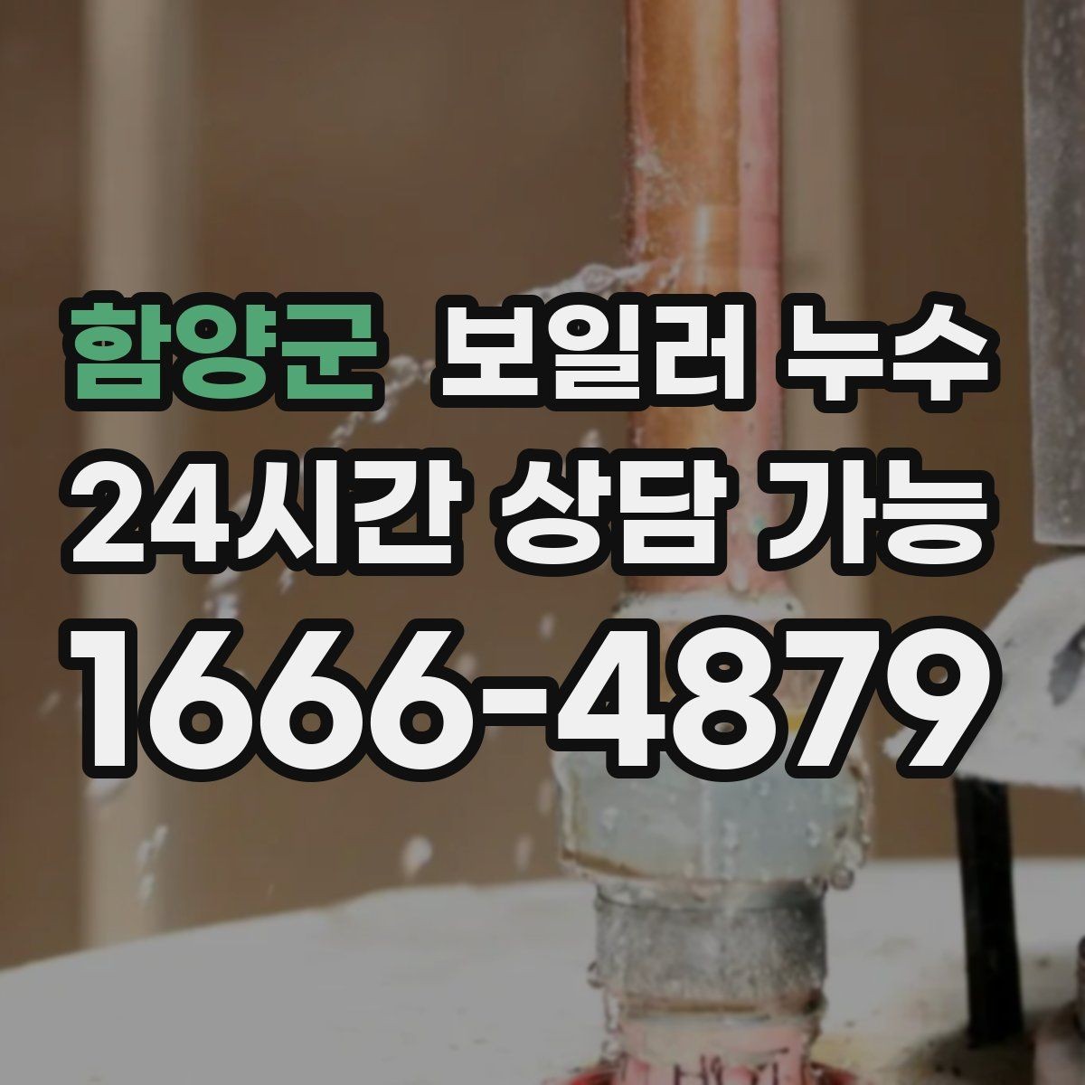 함양군 보일러 누수 재발 걱정 줄이는 체크리스트