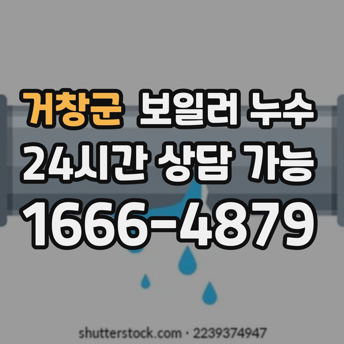 거창군 누수