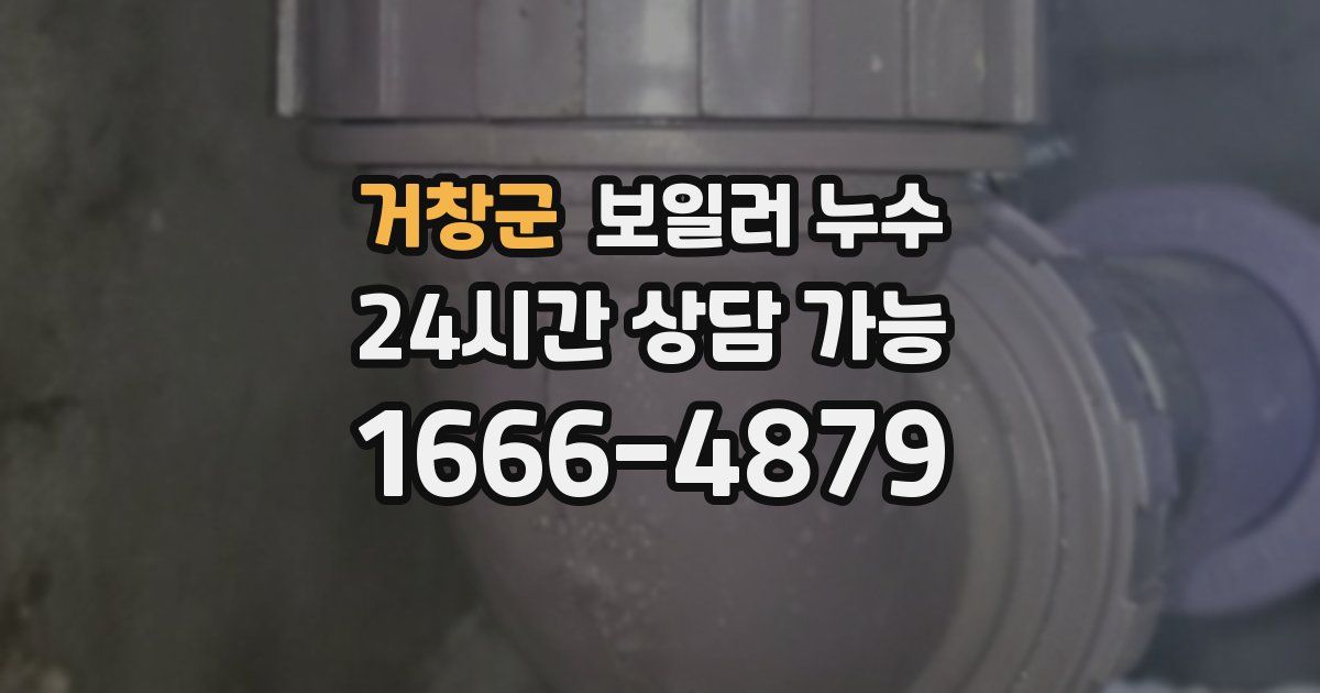 거창군 보일러 누수