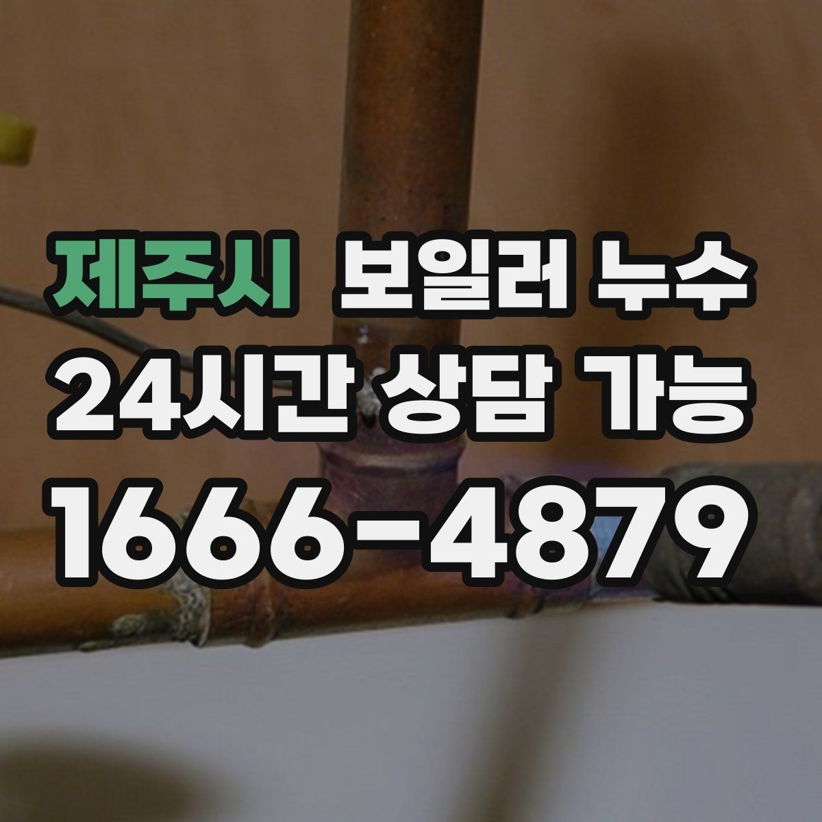제주시 보일러 누수 재발 방지를 위해 확인할 체크리스트