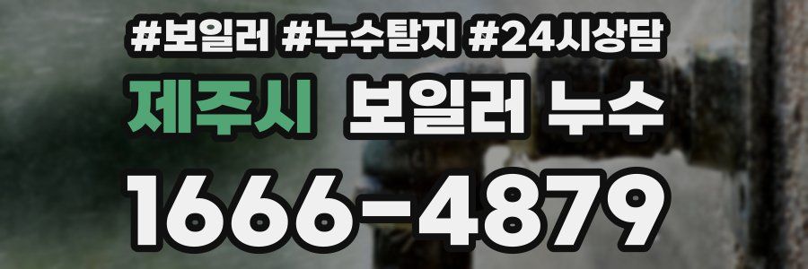 제주시 누수탐지