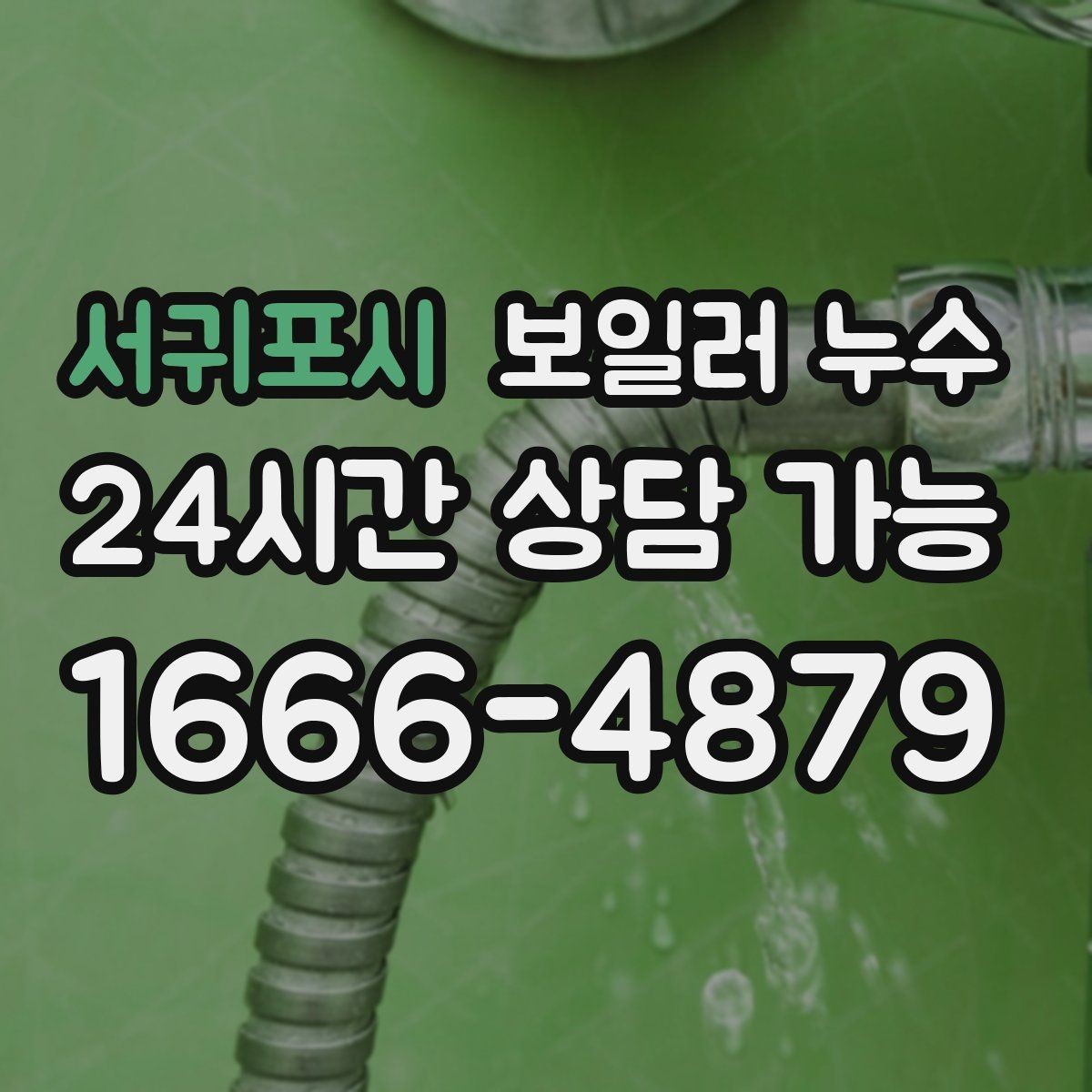 서귀포시 보일러 누수 신발장 주변 습기가 늘어날 때 점검