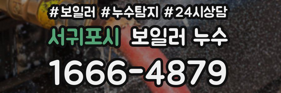 서귀포시 누수탐지