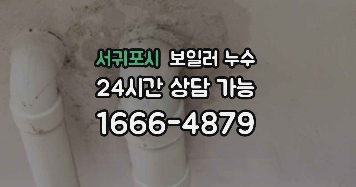 서귀포시 보일러 누수