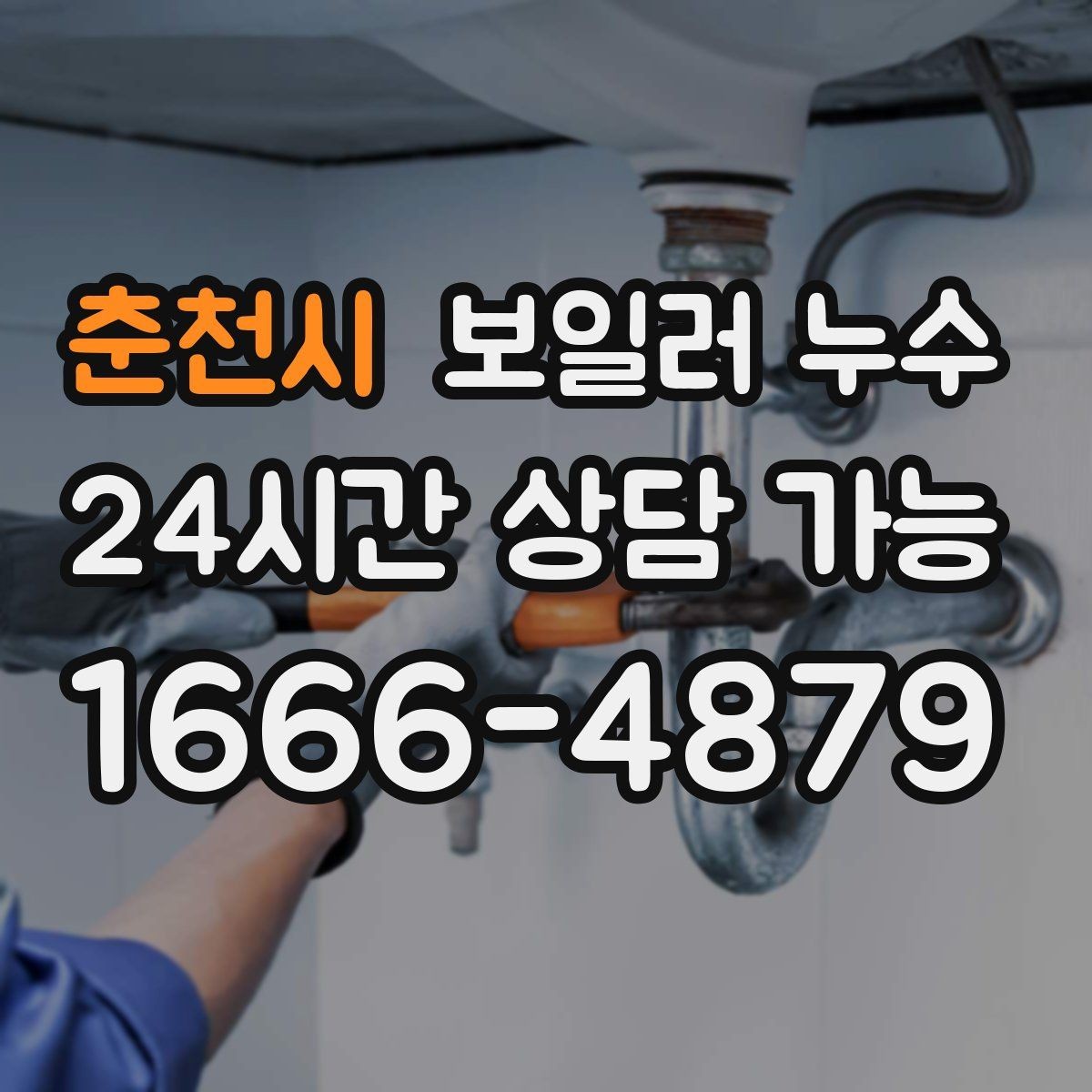 춘천시 보일러 누수 현장 점검에서 자주 확인하는 지점