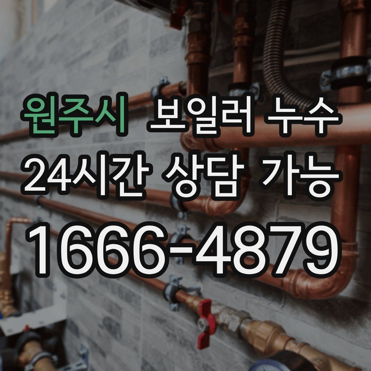 원주시 보일러 누수 전기 스위치 주변 변색이 보이면