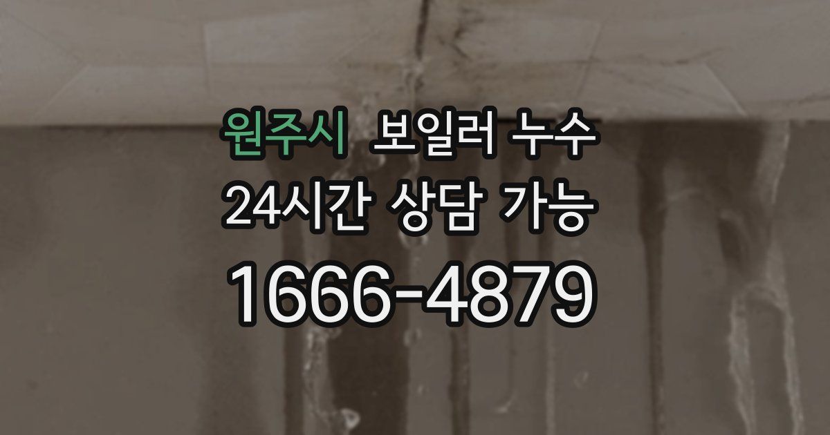 원주시 보일러 누수