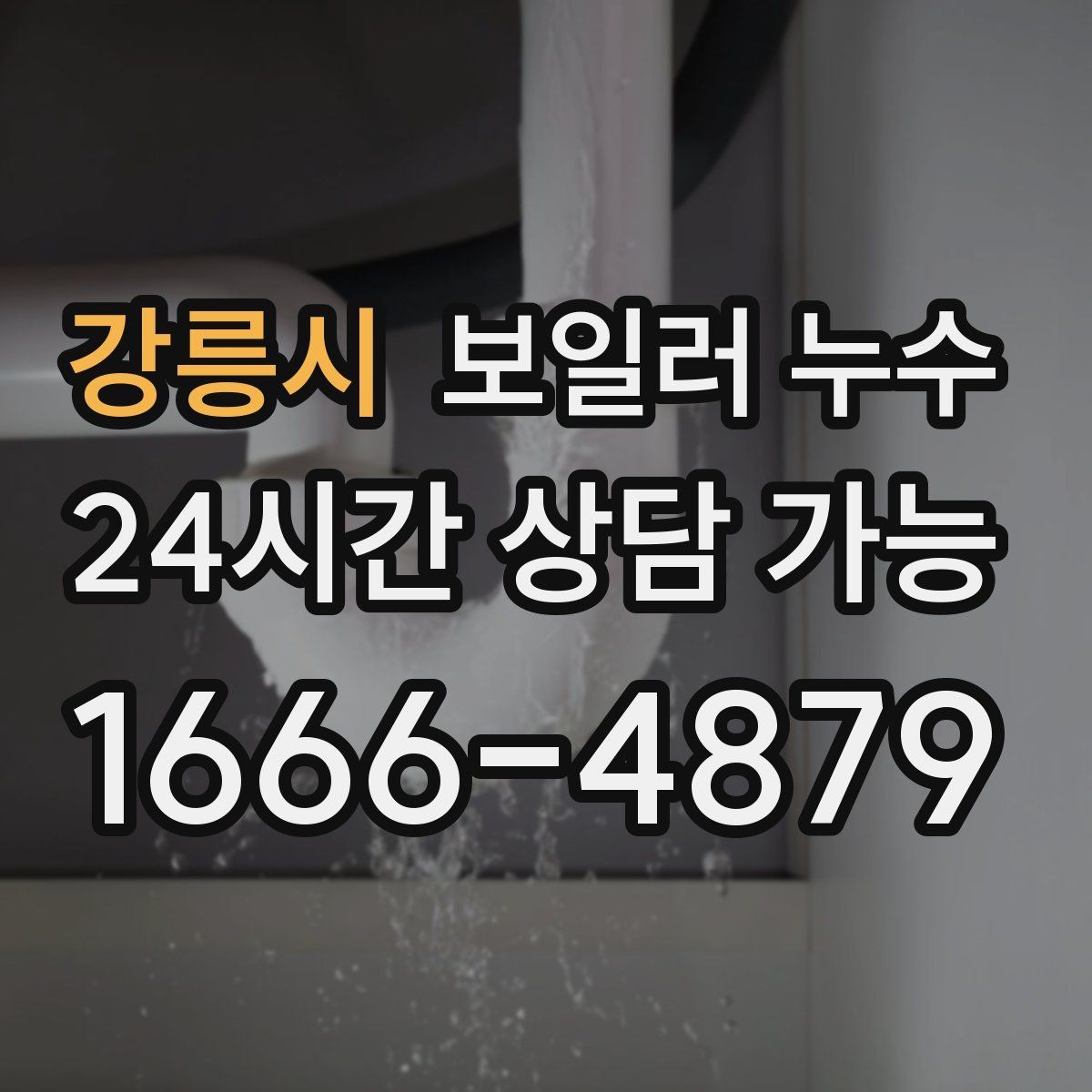 강릉시 보일러 누수 물자국은 큰데 압력 변화가 없을 때