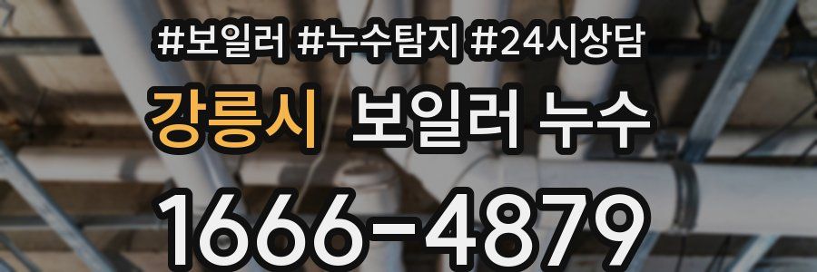 강릉시 누수탐지