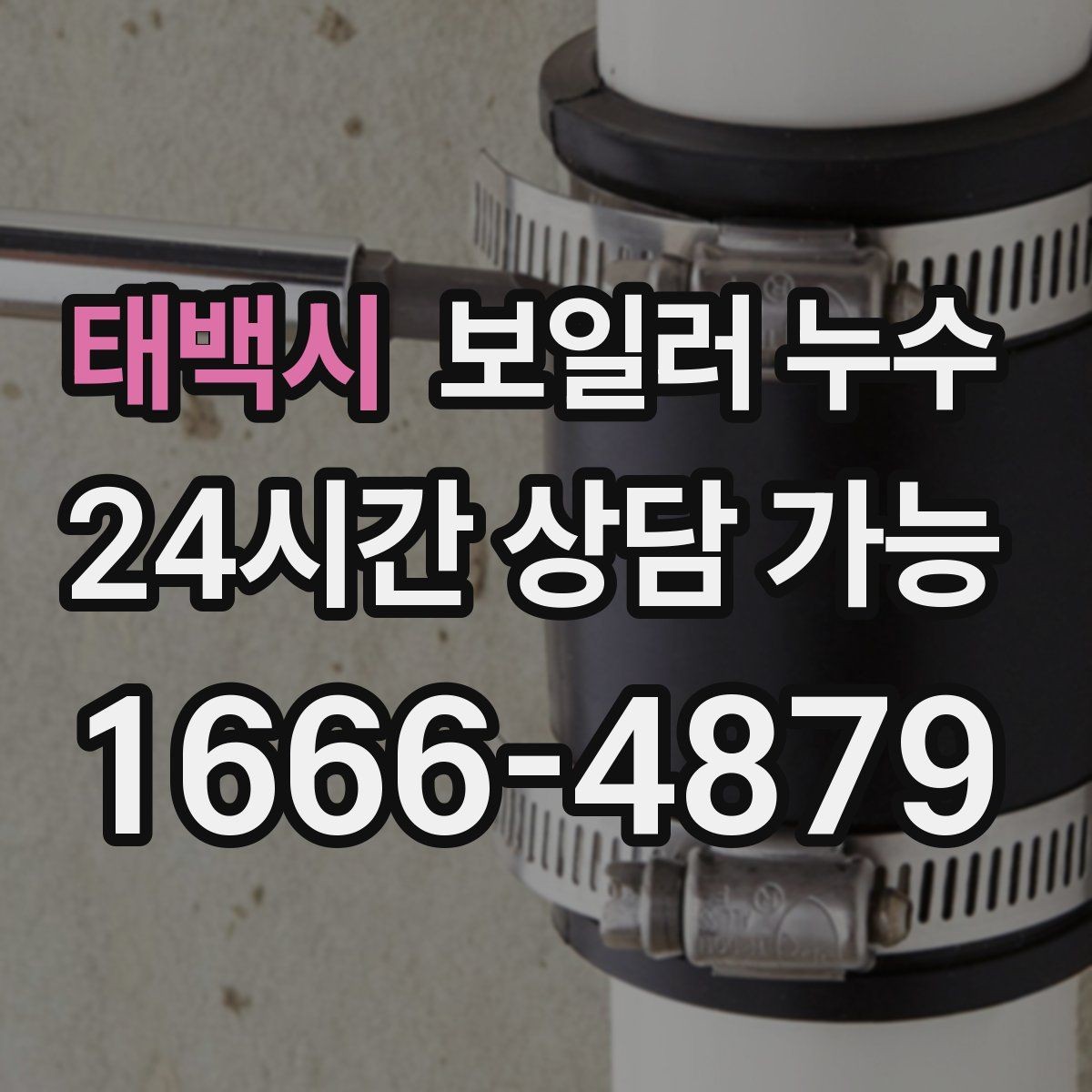 태백시 보일러 누수 걸레받이만 젖는 경우 점검 포인트