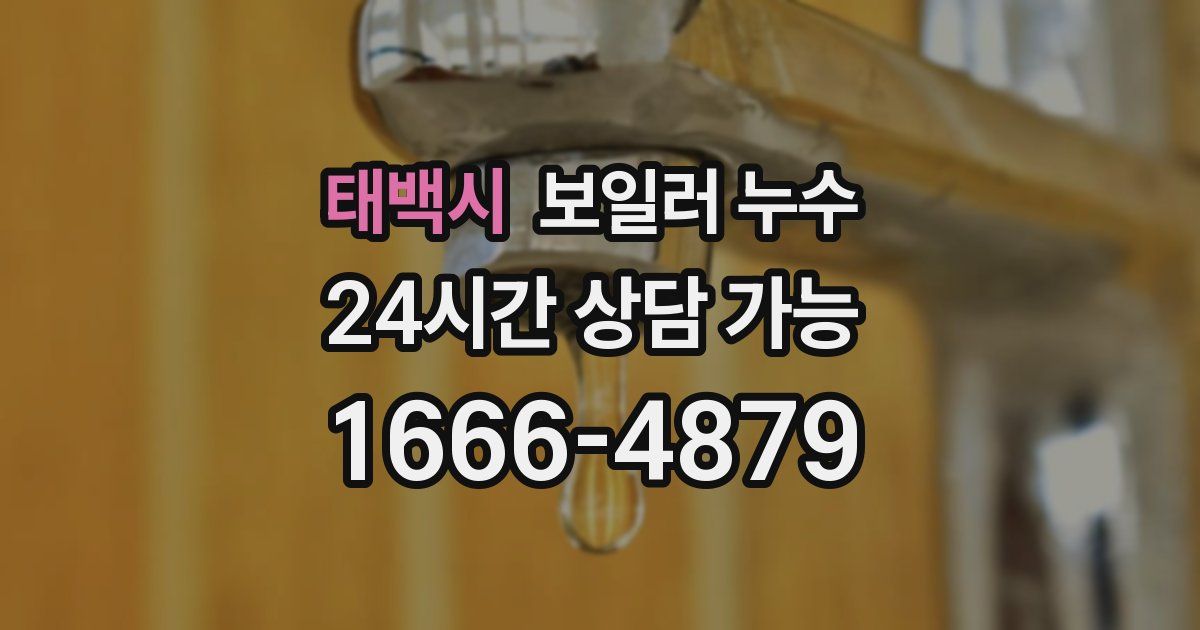 태백시 보일러 누수