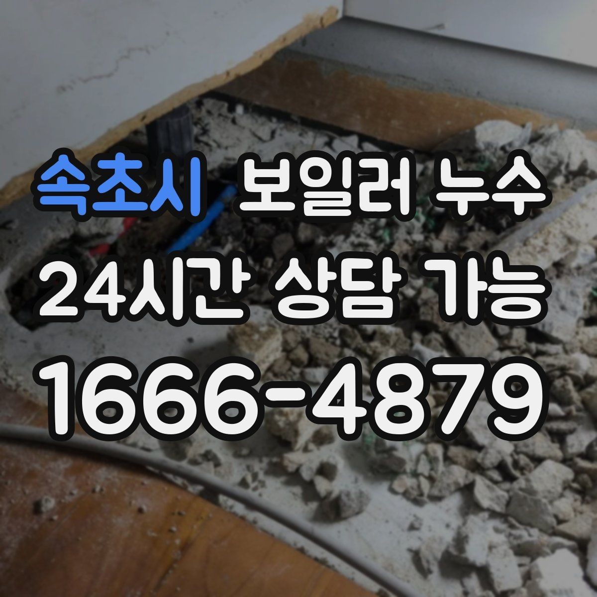 속초시 보일러 누수 갈색 얼룩이 진해질 때 대처