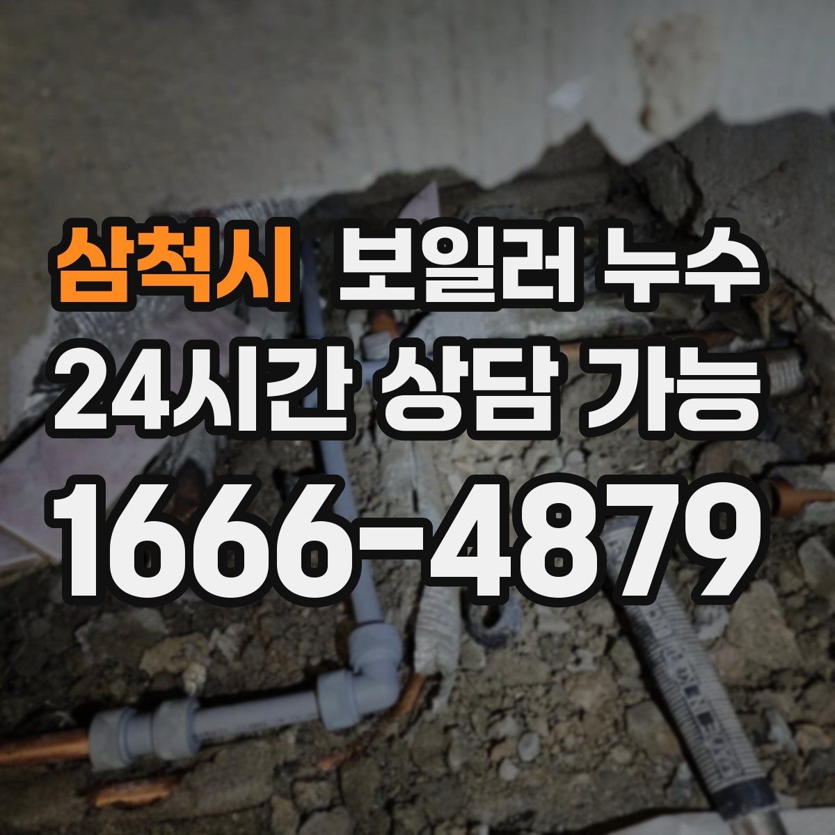 삼척시 보일러 누수 물기 흔적이 점처럼 여러 개일 때