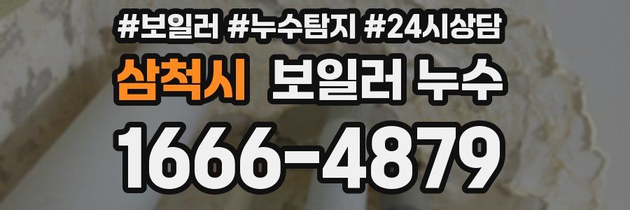 삼척시 누수탐지