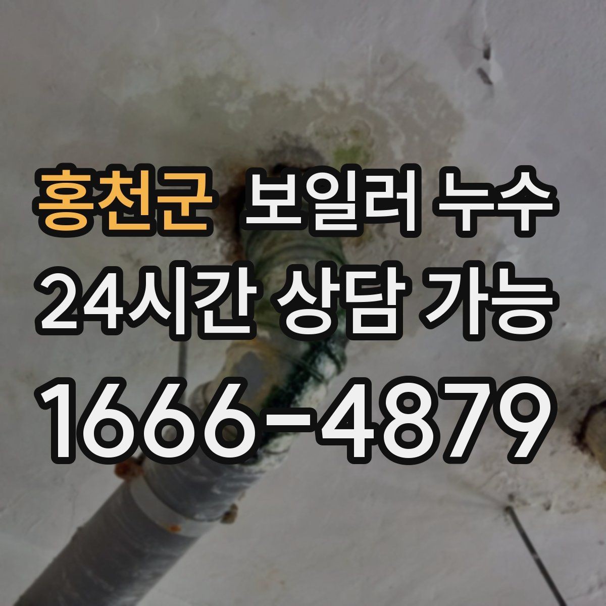 홍천군 보일러 누수 공실 기간 후 첫 가동에서 생기는 문제