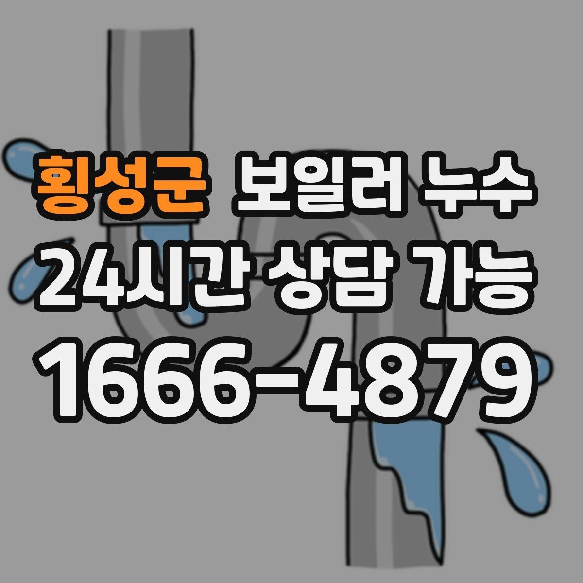 횡성군 보일러 누수 바닥 색이 어둡게 변할 때 원인 추정