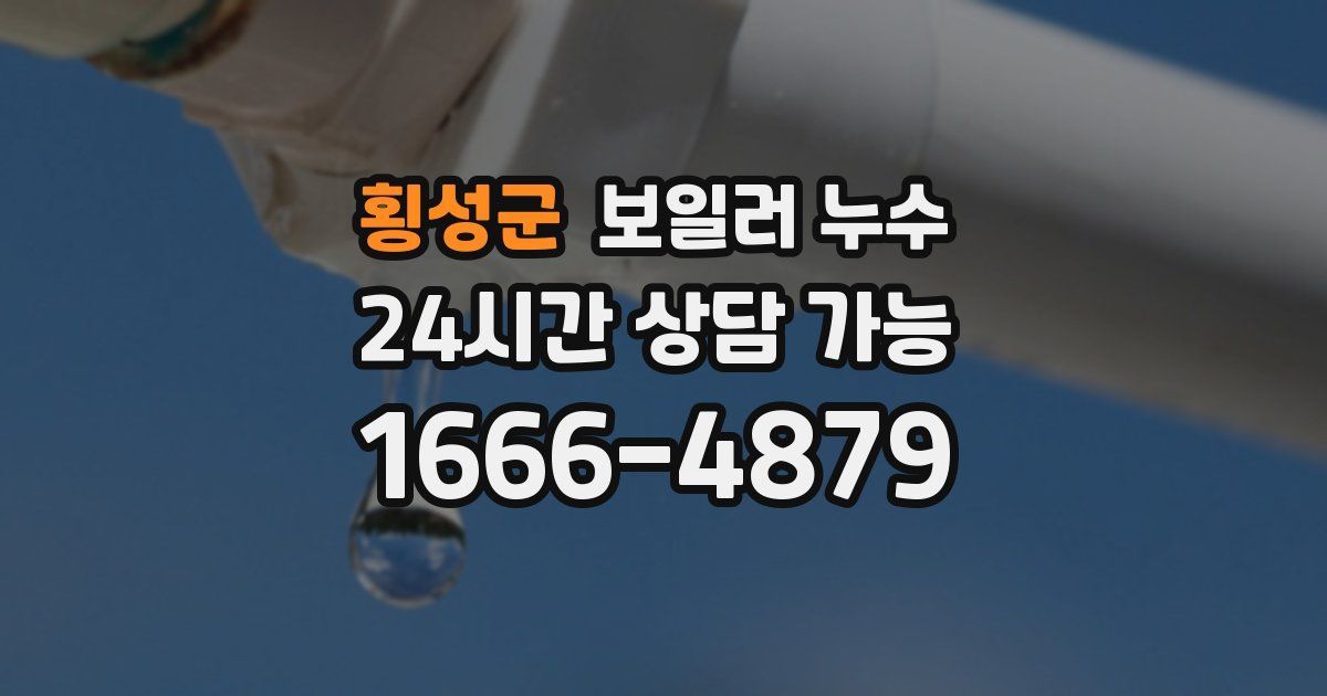 횡성군 보일러 누수