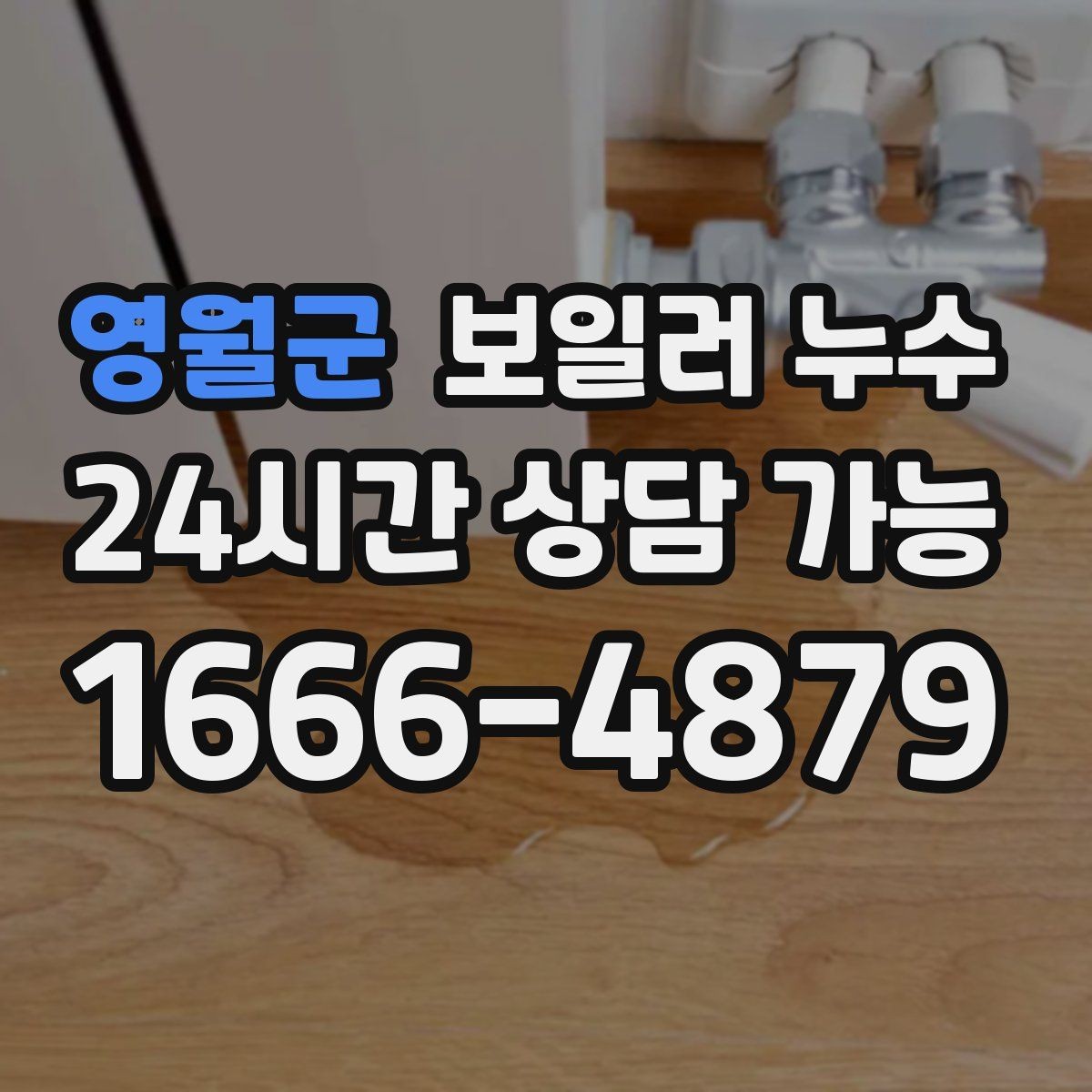 영월군 보일러 누수 점검 후 재발 방지로 이어지는 관리 팁