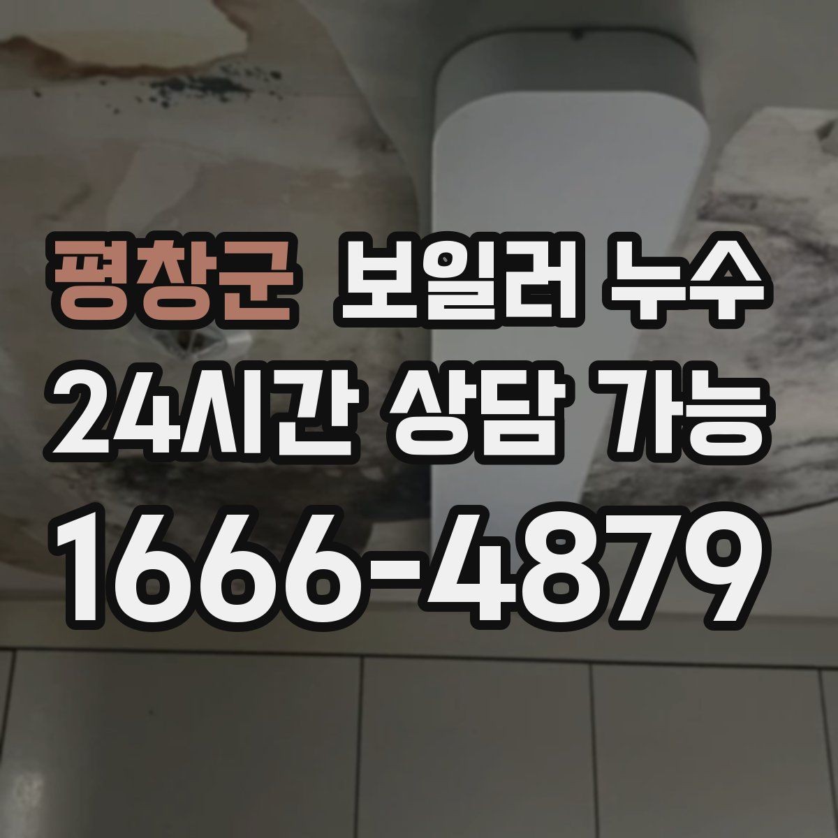 평창군 보일러 누수 난방을 켤 때만 축축해지는 이유