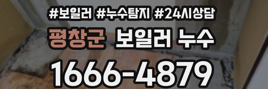 평창군 누수탐지