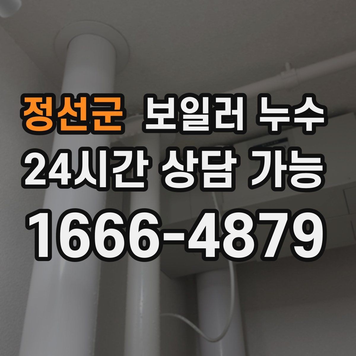 정선군 보일러 누수 비용이 커지기 전 조기 점검이 중요한 이유