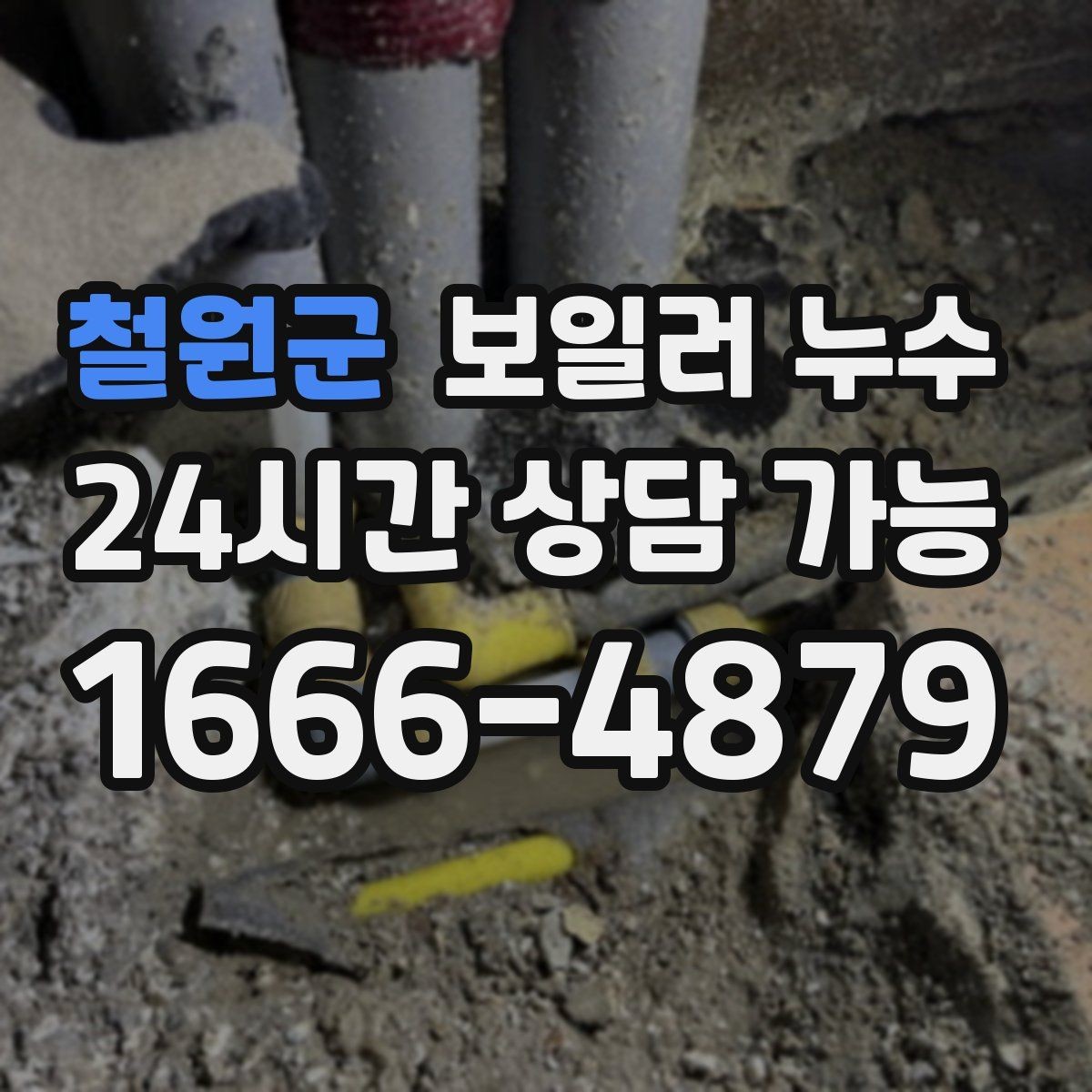 철원군 보일러 누수 원인 파악이 해결을 빠르게 만드는 이유