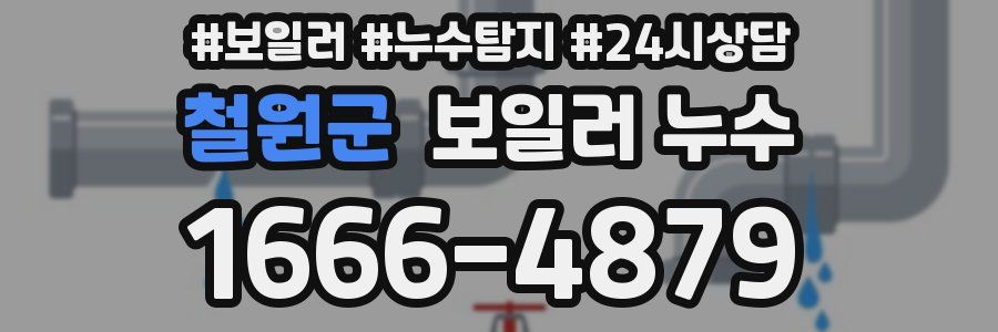 철원군 누수탐지