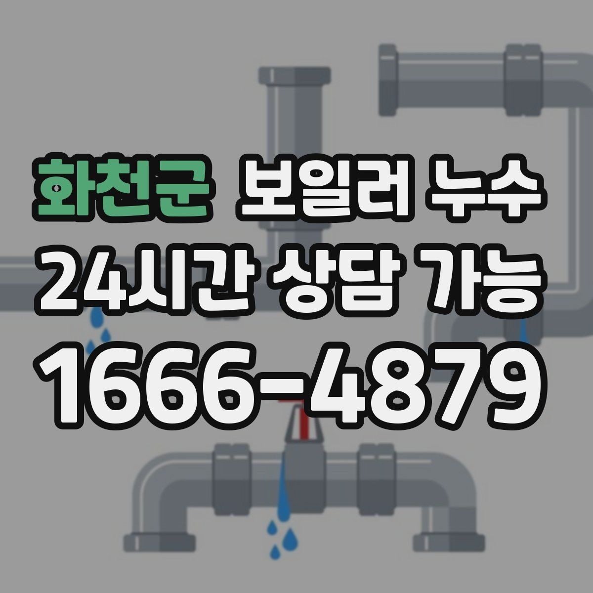 화천군 보일러 누수 세입자 집주인 상황에서 정리할 것