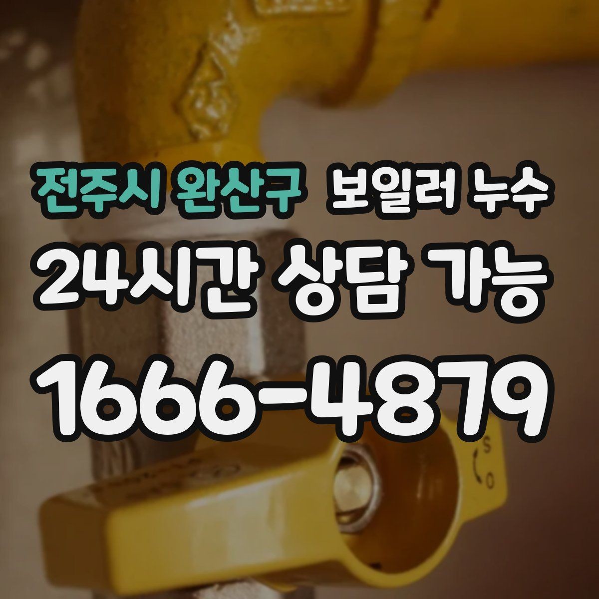전주시 완산구 보일러 누수 보일러실 환기해도 습기가 안 잡힐 때