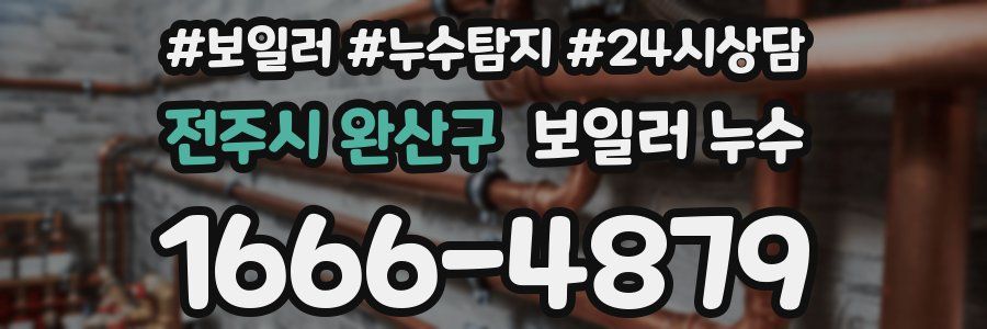 전주시 완산구 누수탐지