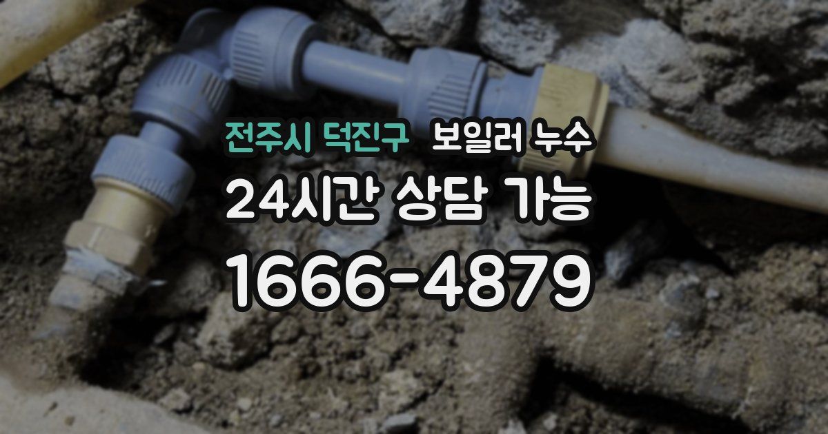 전주시 덕진구 보일러 누수