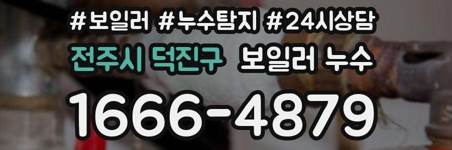 전주시 덕진구 누수탐지