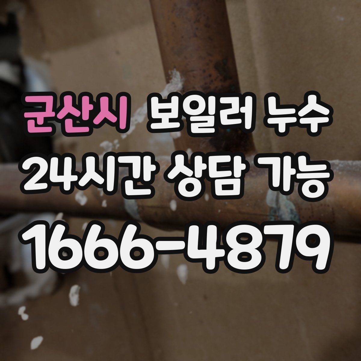 군산시 보일러 누수 누수인지 결로인지 집에서 구분해보기