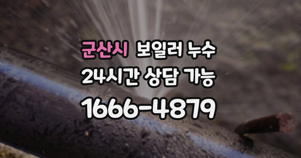 군산시 보일러 누수