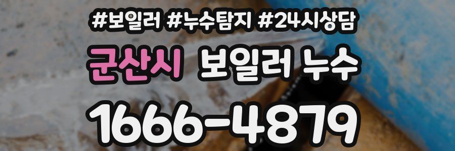 군산시 누수탐지