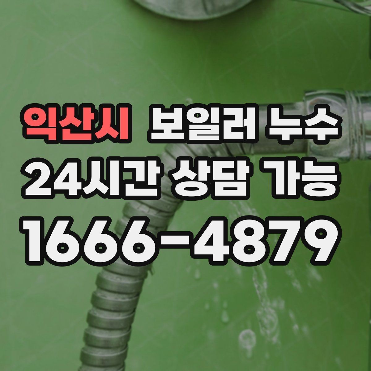 익산시 보일러 누수 실내 매트가 매일 젖는 이유
