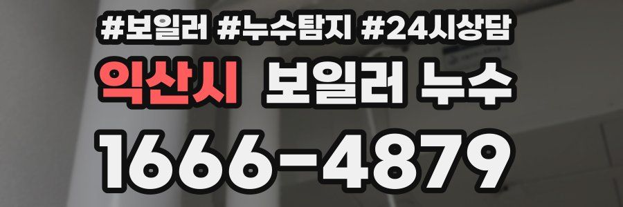 익산시 누수탐지