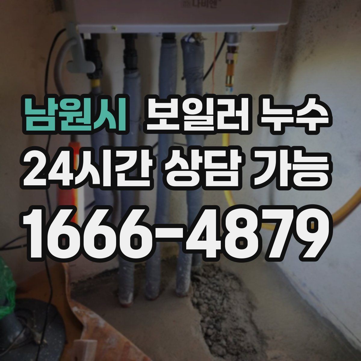 남원시 보일러 누수 다용도실 바닥이 마르지 않는다면