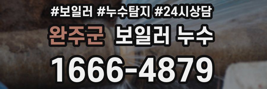 완주군 누수탐지